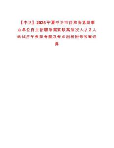 【中卫】2025宁夏中卫市自然资源局事业单位自主招聘急需紧缺高层次人才2人笔试历年典型考题及考点剖析附带答案详解