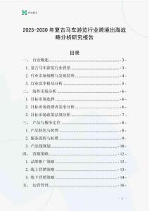 2025-2030年復(fù)古馬車游覽行業(yè)跨境出海戰(zhàn)略分析研究報(bào)告