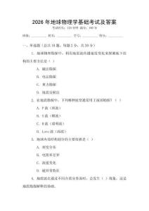 2026年地球物理學(xué)基礎(chǔ)考試及答案