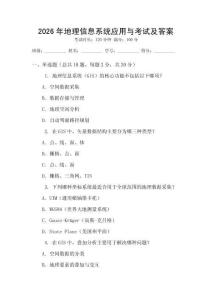 2026年地理信息系統(tǒng)應(yīng)用與考試及答案
