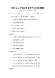2026年地理國情教育普及考試及答案