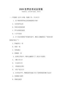 2026世界史考試及答案
