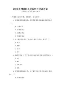 2026年物联网系统架构与设计考试