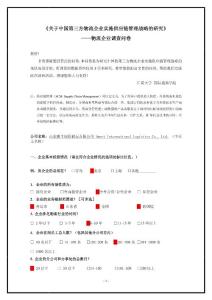 关于中国第三方物流企业实施供应链管理战略的研究[2009]——物流企业调查问卷