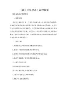 《媒介文化批評》課程教案