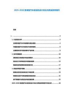 2025-2030緊湊型汽車發動機設計優化與燃油效率提升