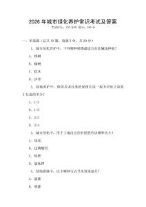 2026年城市綠化養護常識考試及答案