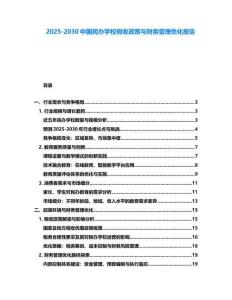 2025-2030中國民辦學(xué)校稅收政策與財務(wù)管理優(yōu)化報告