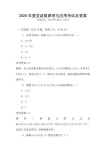 2026年復(fù)變函數(shù)原理與應(yīng)用考試及答案