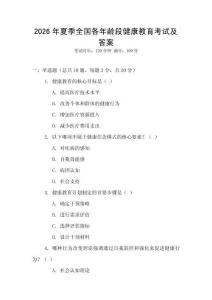 2026年夏季全國各年齡段健康教育考試及答案