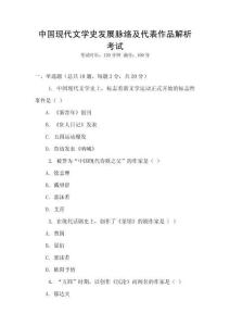 中國現代文學史發展脈絡及代表作品解析考試