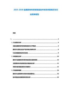 2025-2030金屬新材料研發制造技術體系供需情況與行業競爭報告