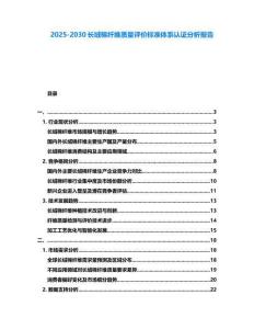 2025-2030長絨棉纖維質量評價標準體系認證分析報告