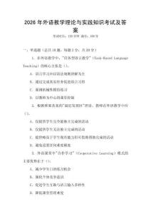 2026年外語教學理論與實踐知識考試及答案