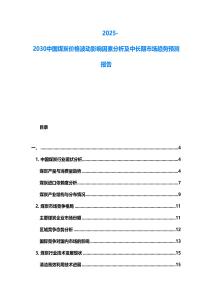 2025-2030中國煤炭價格波動影響因素分析及中長期市場趨勢預測報告