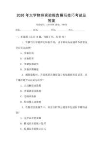 2026年大學物理實驗報告撰寫技巧考試及答案