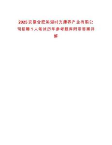 2025安徽合肥濱湖時光康養產業有限公司招聘1人筆試歷年參考題庫附帶答案詳解