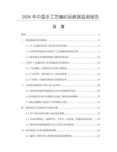 2026年中國(guó)手工藝編織品數(shù)據(jù)監(jiān)測(cè)報(bào)告