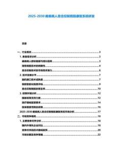 2025-2030癱瘓病人意念控制假肢康復(fù)系統(tǒng)研發(fā)
