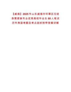 【威海】2025年山东威海市环翠区引进急需紧缺专业优秀高校毕业生60人笔试历年典型考题及考点剖析附带答案详解