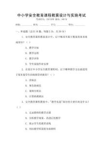 中小學(xué)安全教育課程教案設(shè)計(jì)與實(shí)施考試