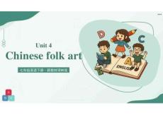 Unit+4+Chinese+folk+art（復(fù)習(xí)課件）英語新教材譯林版七年級下冊