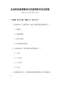 企業財務報表解讀與風險控制考試及答案