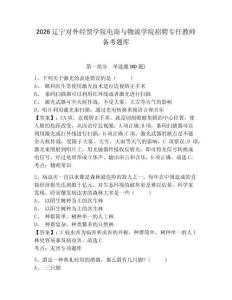 2026遼寧對外經貿學院電商與物流學院招聘專任教師備考題庫帶答案詳解（模擬題）