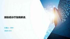 膀胱癌診療指南解讀