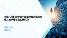 考試兒科護(hù)理學(xué)第十四章神經(jīng)系統(tǒng)疾病患兒的護(hù)理專業(yè)實(shí)踐能力