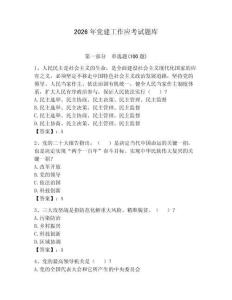 2026年黨建工作應考試題庫a4版