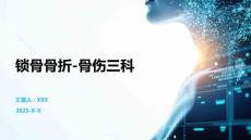 鎖骨骨折-骨傷三科