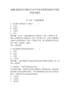2026福建泉州石獅市石光中學春季招聘市編外合同教師備考題庫及參考答案詳解（新）