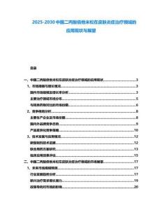 2025-2030中國二丙酸倍他米松在皮膚炎癥治療領域的應用現狀與展望