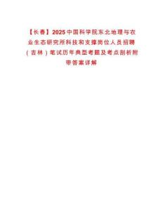 【長春】2025中國科學院東北地理與農業生態研究所科技和支撐崗位人員招聘（吉林）筆試歷年典型考題及考點剖析附帶答案詳解