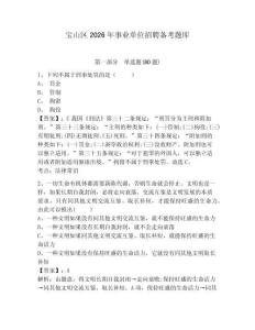 寶山區(qū)2026年事業(yè)單位招聘備考題庫及答案詳解1套