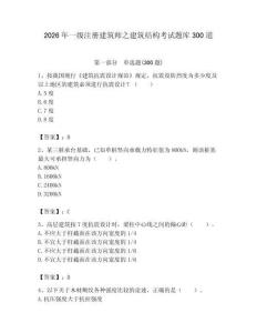 2026年一級注冊建筑師之建筑結構考試題庫300道及完整答案（全國通用）
