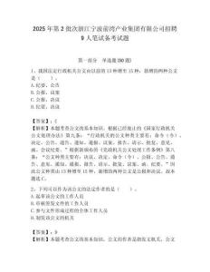 2025年第2批次浙江寧波前灣產業集團有限公司招聘9人筆試備考試題附答案