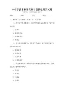 中小學(xué)美術(shù)教育實(shí)踐與創(chuàng)新教案及試題