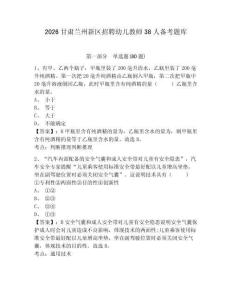 2026甘肅蘭州新區(qū)招聘幼兒教師38人備考題庫(kù)附答案詳解（滿分必刷）