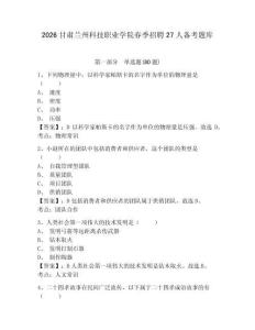 2026甘肅蘭州科技職業(yè)學(xué)院春季招聘27人備考題庫(kù)及答案詳解（精選題）