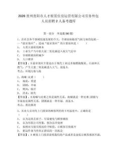 2026貴州貴陽(yáng)市人才租賃住房運(yùn)營(yíng)有限公司勞務(wù)外包人員招聘2人備考題庫(kù)帶答案詳解（培優(yōu)b卷）