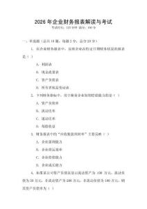 2026年企業財務報表解讀與考試