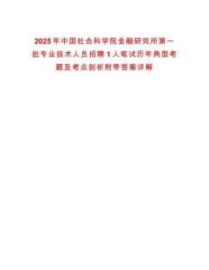 2025年中國社會科學院金融研究所第一批專業技術人員招聘1人筆試歷年典型考題及考點剖析附帶答案詳解