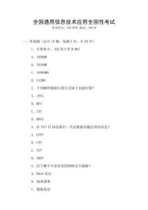 全國通用信息技術(shù)應(yīng)用全國性考試