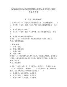 2026湖南懷化市辰溪縣供銷合作聯(lián)合社見習(xí)生招聘1人備考題庫及參考答案詳解