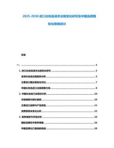 2025-2030進口化妝品清關(guān)法規(guī)變化研究及中國品牌國際化策略探討