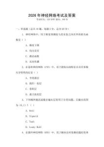 2026年神經(jīng)網(wǎng)絡(luò)考試及答案