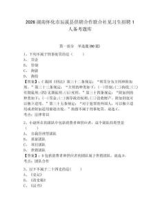 2026湖南懷化市辰溪縣供銷合作聯合社見習生招聘1人備考題庫及答案詳解1套