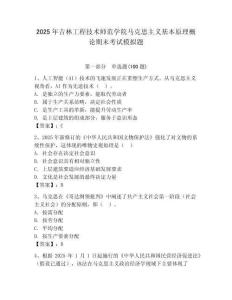 2025年吉林工程技術師范學院馬克思主義基本原理概論期末考試模擬題及答案（真題匯編）
